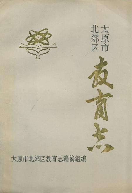 《太原市北郊区教育志》.pdf电子版_山西省志缩略图