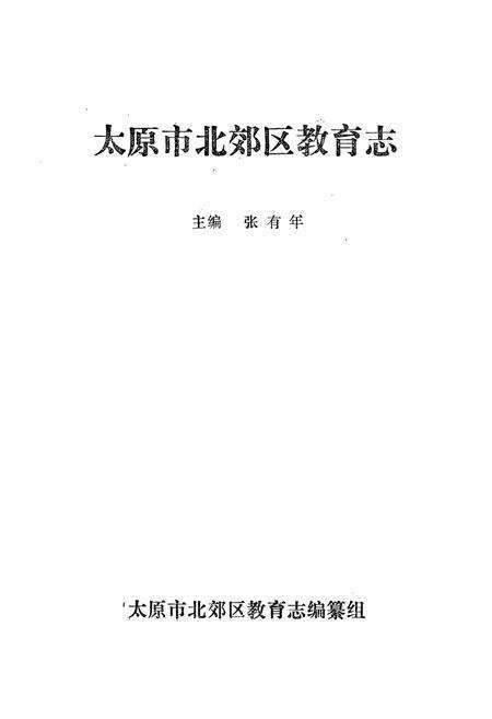 《太原市北郊区教育志》.pdf电子版_山西省志预览图1