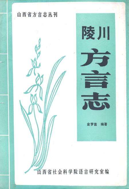 《陵川方言志》.pdf电子版_山西省志缩略图