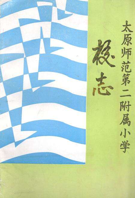《太原师范第二附属小学校志》.pdf电子版_山西省志缩略图