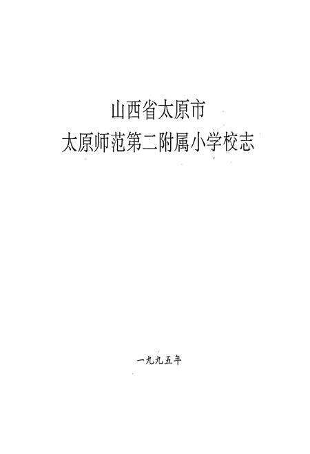 《太原师范第二附属小学校志》.pdf电子版_山西省志预览图1