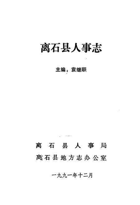 《离石人事志》.pdf电子版_山西省志预览图1