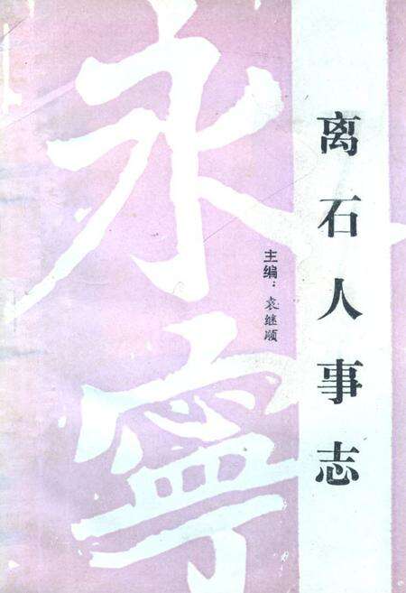 《离石县政协志》.pdf电子版_山西省志缩略图