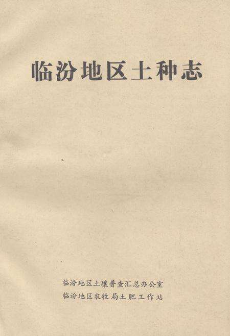 《《临汾地区土种志》》.pdf电子版_山西省志缩略图