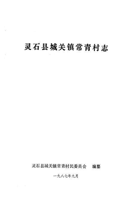 《《常青村志》》.pdf电子版_山西省志预览图1