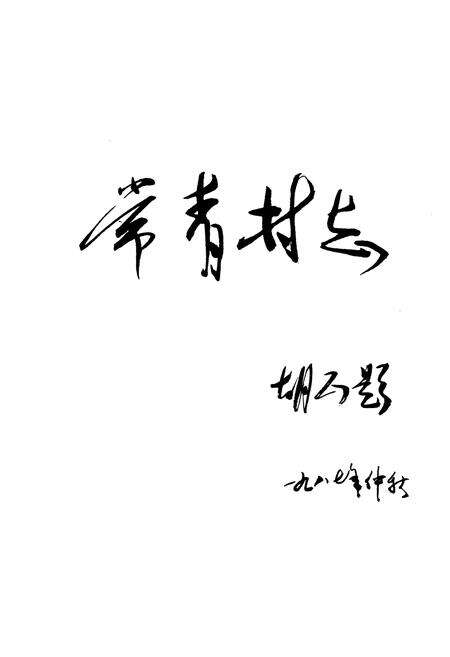 《《常青村志》》.pdf电子版_山西省志预览图3