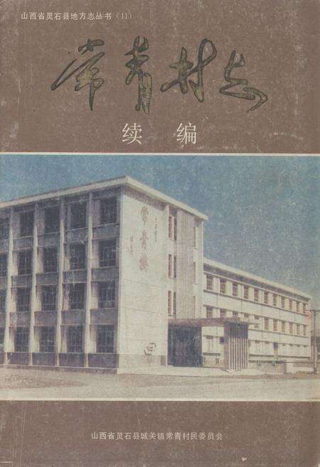 《《常青村志续编》》.pdf电子版_山西省志缩略图