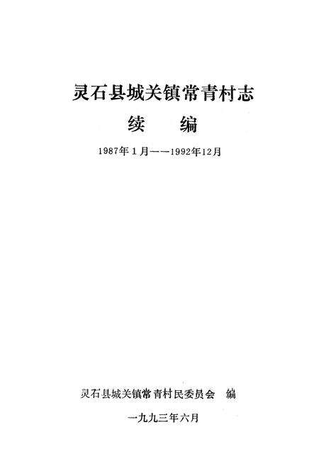 《《常青村志续编》》.pdf电子版_山西省志预览图1