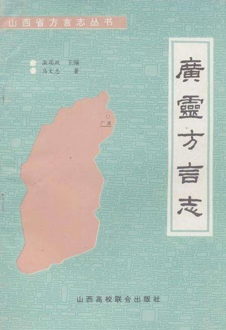 《《广灵方言志》》.pdf电子版_山西省志缩略图