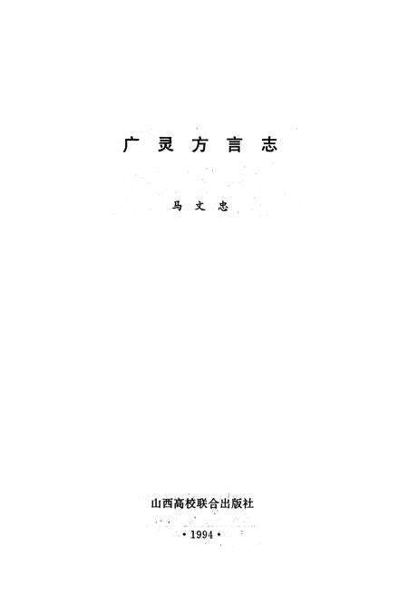 《《广灵方言志》》.pdf电子版_山西省志预览图1