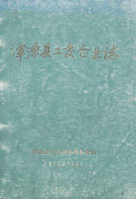 《《浑源县工交企业志》》.pdf电子版_山西省志缩略图