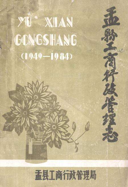 《《盂县工商行政管理志(1949-1984)》》.pdf电子版_山西省志缩略图