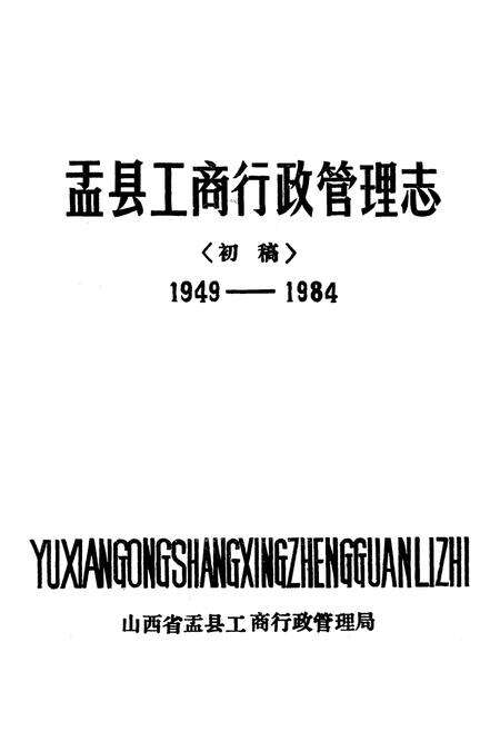 《《盂县工商行政管理志(1949-1984)》》.pdf电子版_山西省志预览图1
