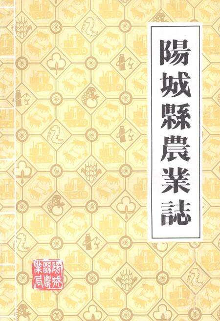 《《阳城县农业志》》.pdf电子版_山西省志缩略图