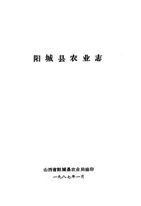 《《阳城县农业志》》.pdf电子版_山西省志预览图1