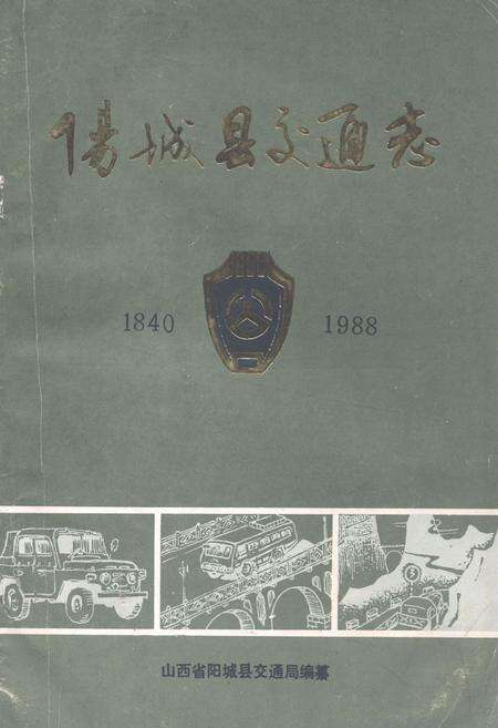 《《阳城县交通志(1840-1988)》》.pdf电子版_山西省志缩略图