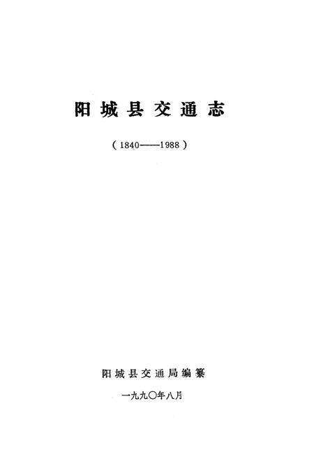 《《阳城县交通志(1840-1988)》》.pdf电子版_山西省志预览图1