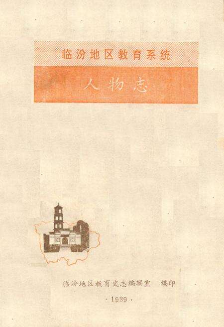 《《临汾地区教育系统人物志》》.pdf电子版_山西省志缩略图