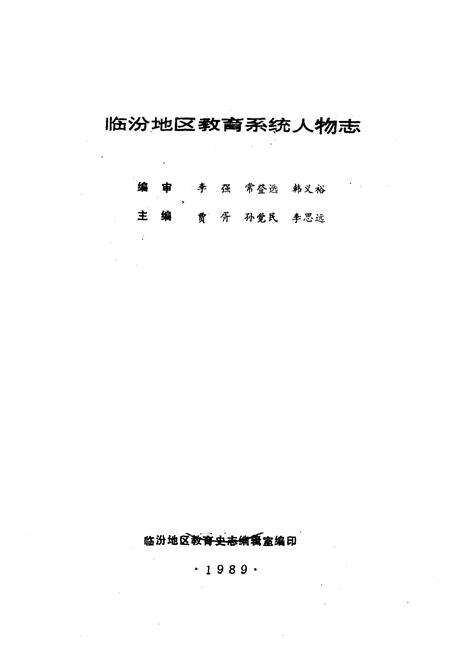 《《临汾地区教育系统人物志》》.pdf电子版_山西省志预览图1