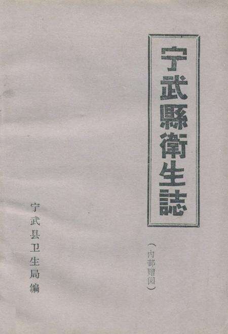 《《宁武县卫生志》》.pdf电子版_山西省志缩略图