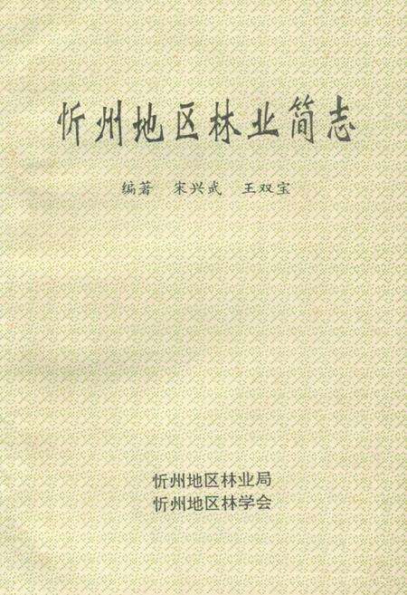 《《忻州地区林业简志》》.pdf电子版_山西省志缩略图