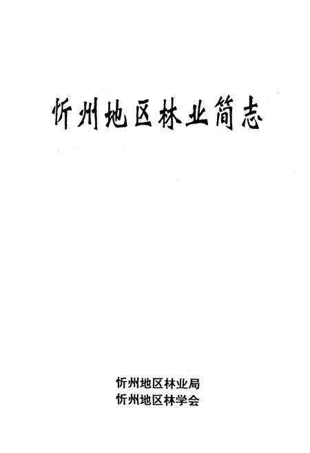 《《忻州地区林业简志》》.pdf电子版_山西省志预览图1