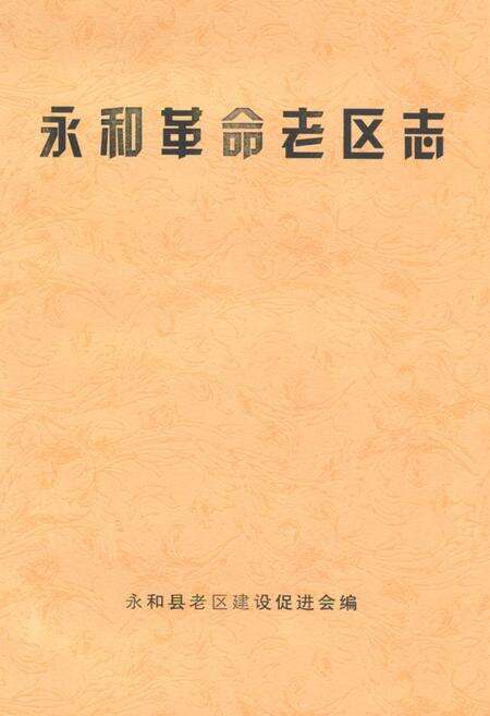 《《永和革命老区志》》.pdf电子版_山西省志缩略图