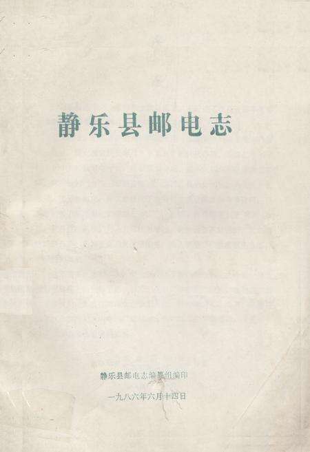 《《静乐县邮电志》》.pdf电子版_山西省志缩略图