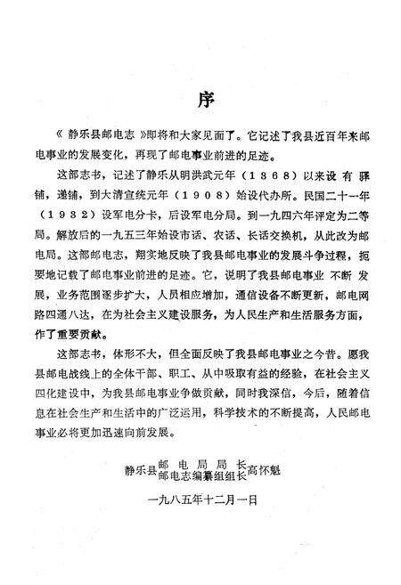 《《静乐县邮电志》》.pdf电子版_山西省志预览图1