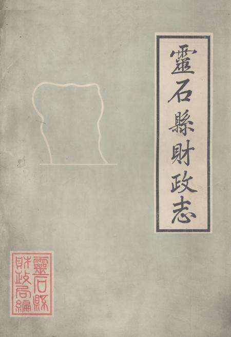 《《灵石县财政志》》.pdf电子版_山西省志缩略图