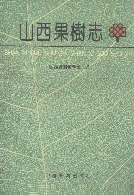 《《山西果树志》》.pdf电子版_山西省志缩略图