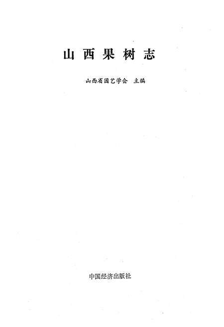 《《山西果树志》》.pdf电子版_山西省志预览图1
