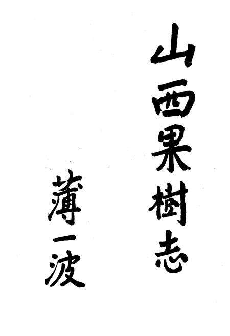 《《山西果树志》》.pdf电子版_山西省志预览图3