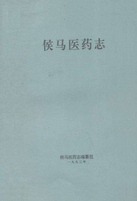 《《侯马医药志》》.pdf电子版_山西省志缩略图