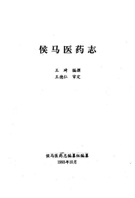 《《侯马医药志》》.pdf电子版_山西省志预览图1