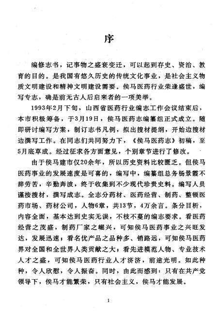 《《侯马医药志》》.pdf电子版_山西省志预览图3