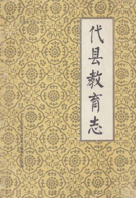 《《代县教育志》》.pdf电子版_山西省志缩略图