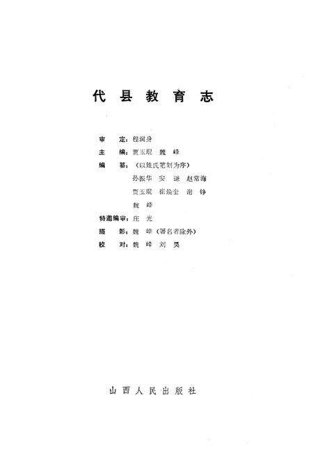 《《代县教育志》》.pdf电子版_山西省志预览图1