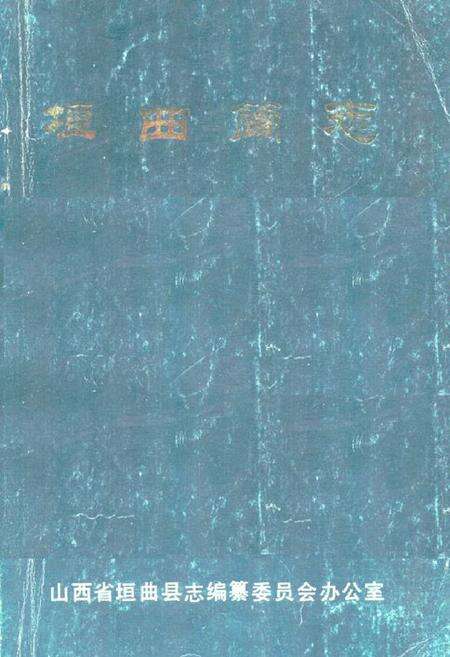 《《垣曲简志》》.pdf电子版_山西省志缩略图