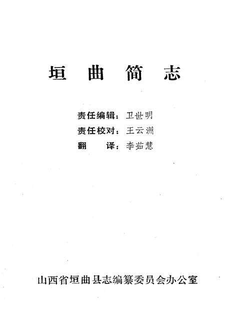 《《垣曲简志》》.pdf电子版_山西省志预览图1