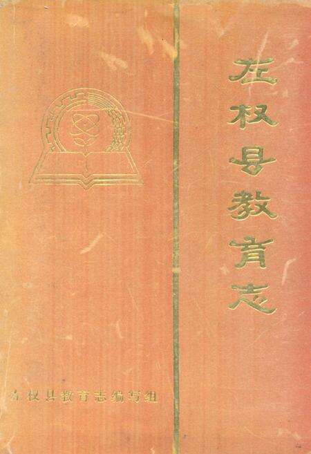 《《左权县教育志》》.pdf电子版_山西省志缩略图