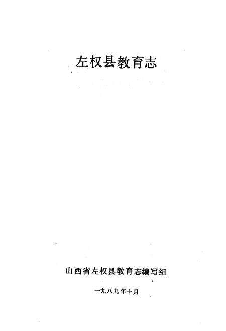 《《左权县教育志》》.pdf电子版_山西省志预览图1