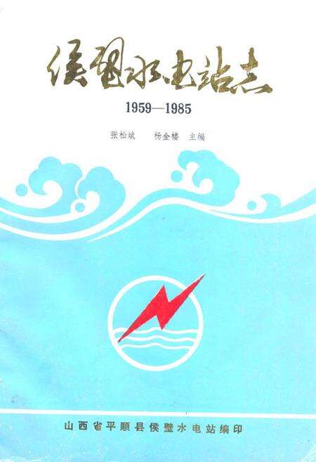 《《侯壁水电站志(1959-1985)》》.pdf电子版_山西省志缩略图