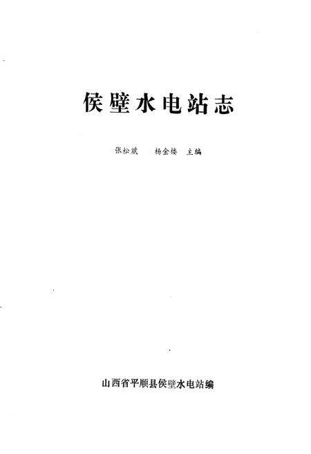 《《侯壁水电站志(1959-1985)》》.pdf电子版_山西省志预览图1