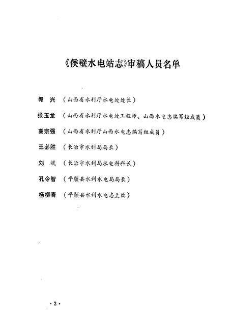 《《侯壁水电站志(1959-1985)》》.pdf电子版_山西省志预览图4