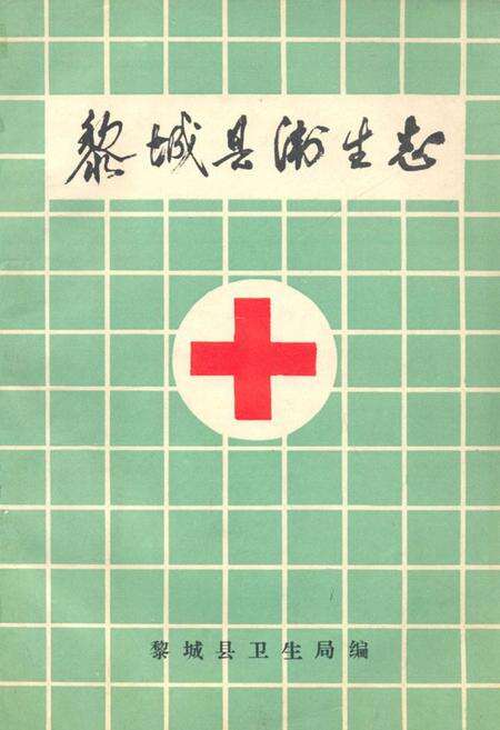《《黎城县卫生志(1877-1985)》》.pdf电子版_山西省志缩略图