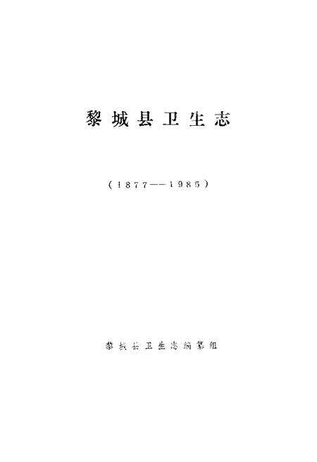 《《黎城县卫生志(1877-1985)》》.pdf电子版_山西省志预览图1