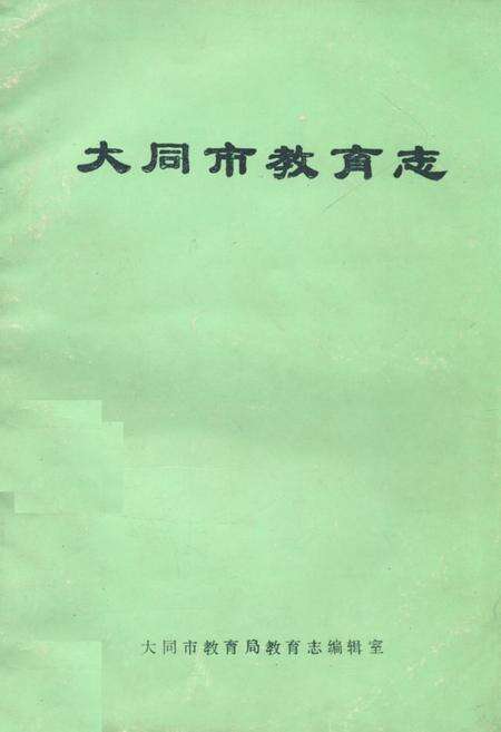 《《大同市教育志》》.pdf电子版_山西省志缩略图