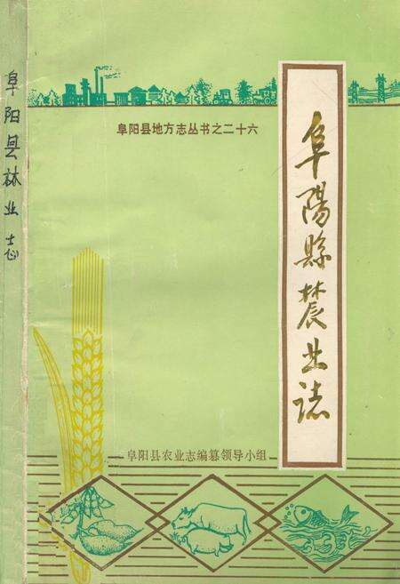 《《阜阳县农业志》》.pdf电子版_山西省志缩略图