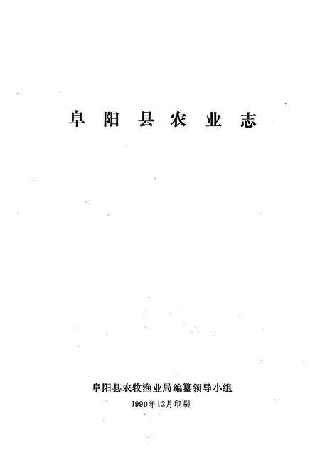 《《阜阳县农业志》》.pdf电子版_山西省志预览图1